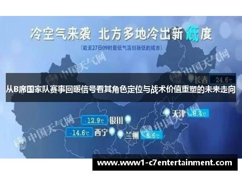 从B席国家队赛事回暖信号看其角色定位与战术价值重塑的未来走向 从B席国家队赛事回暖信号看其角色定位与战术价值重塑的未来走向