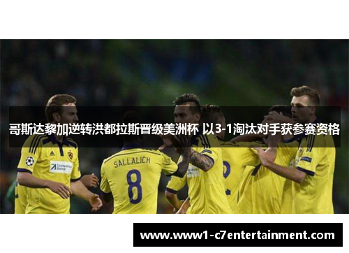 哥斯达黎加逆转洪都拉斯晋级美洲杯 以3-1淘汰对手获参赛资格