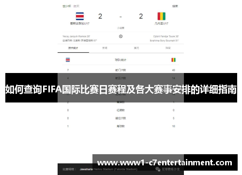 如何查询FIFA国际比赛日赛程及各大赛事安排的详细指南 如何查询FIFA国际比赛日赛程及各大赛事安排的详细指南