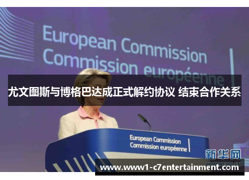 尤文图斯与博格巴达成正式解约协议 结束合作关系
