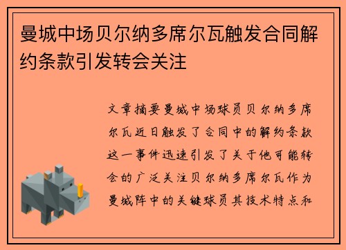 曼城中场贝尔纳多席尔瓦触发合同解约条款引发转会关注