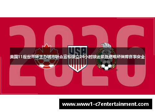 美国11座世界杯主办城市联合宣布设立24小时球迷紧急避难所保障赛事安全