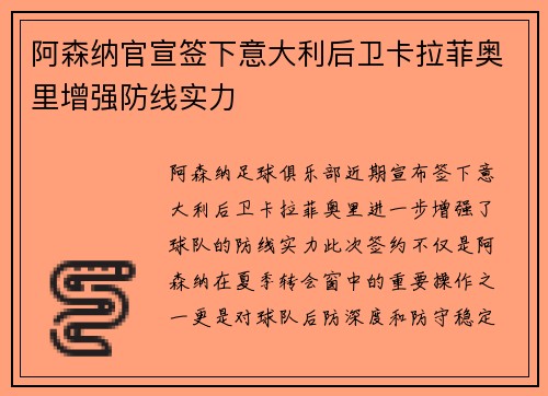 阿森纳官宣签下意大利后卫卡拉菲奥里增强防线实力 阿森纳官宣签下意大利后卫卡拉菲奥里增强防线实力