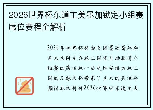 2026世界杯东道主美墨加锁定小组赛席位赛程全解析