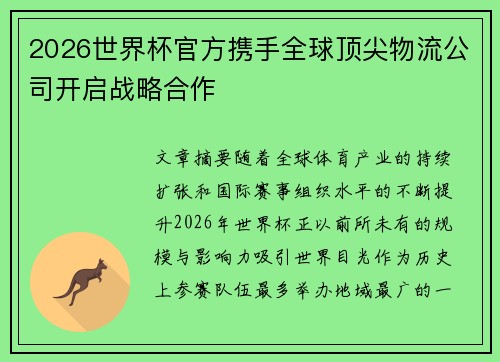 2026世界杯官方携手全球顶尖物流公司开启战略合作