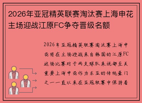 2026年亚冠精英联赛淘汰赛上海申花主场迎战江原FC争夺晋级名额