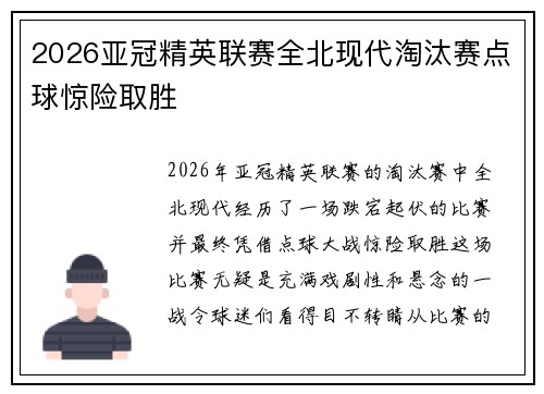 2026亚冠精英联赛全北现代淘汰赛点球惊险取胜