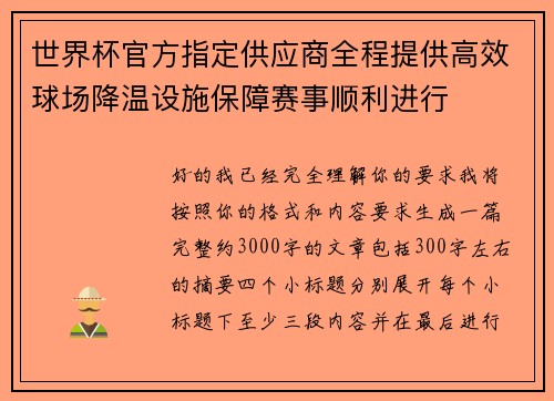 世界杯官方指定供应商全程提供高效球场降温设施保障赛事顺利进行
