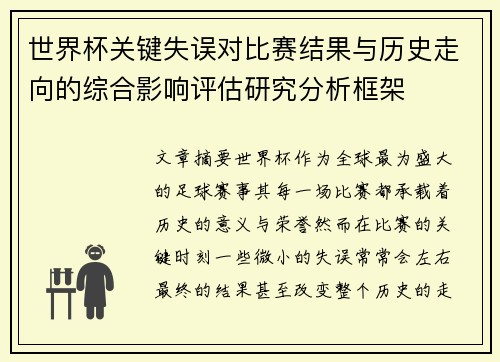 世界杯关键失误对比赛结果与历史走向的综合影响评估研究分析框架