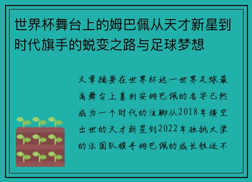 世界杯舞台上的姆巴佩从天才新星到时代旗手的蜕变之路与足球梦想
