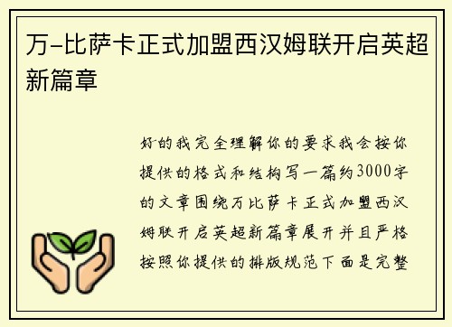 万-比萨卡正式加盟西汉姆联开启英超新篇章