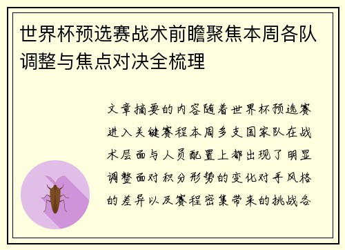 世界杯预选赛战术前瞻聚焦本周各队调整与焦点对决全梳理