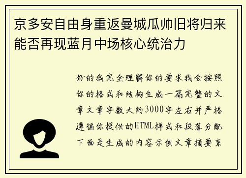 京多安自由身重返曼城瓜帅旧将归来能否再现蓝月中场核心统治力