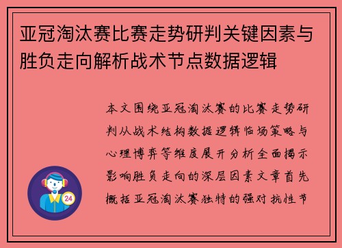 亚冠淘汰赛比赛走势研判关键因素与胜负走向解析战术节点数据逻辑