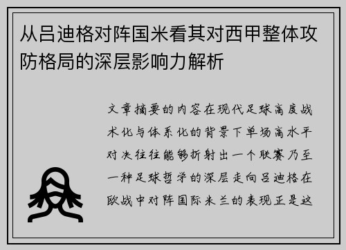 从吕迪格对阵国米看其对西甲整体攻防格局的深层影响力解析