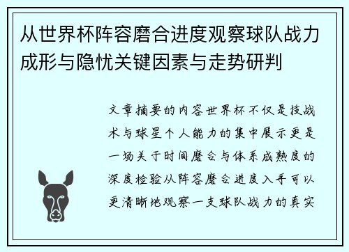 从世界杯阵容磨合进度观察球队战力成形与隐忧关键因素与走势研判
