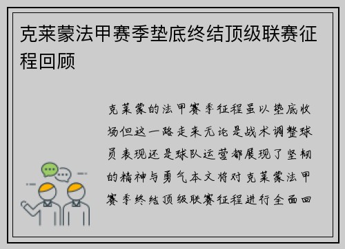 克莱蒙法甲赛季垫底终结顶级联赛征程回顾 克莱蒙法甲赛季垫底终结顶级联赛征程回顾