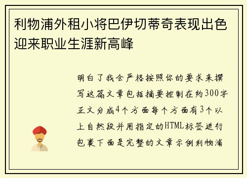 利物浦外租小将巴伊切蒂奇表现出色迎来职业生涯新高峰 利物浦外租小将巴伊切蒂奇表现出色迎来职业生涯新高峰