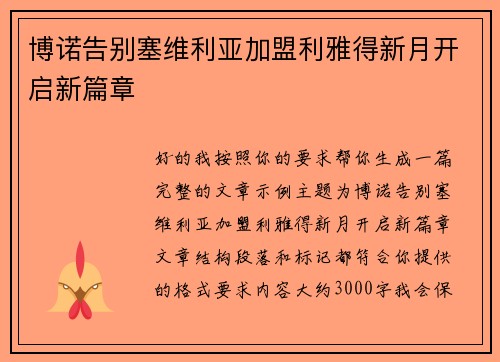 博诺告别塞维利亚加盟利雅得新月开启新篇章 博诺告别塞维利亚加盟利雅得新月开启新篇章