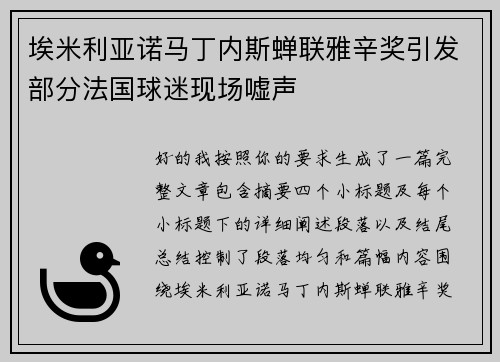 埃米利亚诺马丁内斯蝉联雅辛奖引发部分法国球迷现场嘘声 埃米利亚诺马丁内斯蝉联雅辛奖引发部分法国球迷现场嘘声