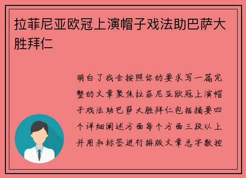 拉菲尼亚欧冠上演帽子戏法助巴萨大胜拜仁