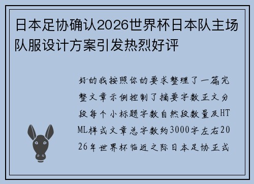 日本足协确认2026世界杯日本队主场队服设计方案引发热烈好评 日本足协确认2026世界杯日本队主场队服设计方案引发热烈好评