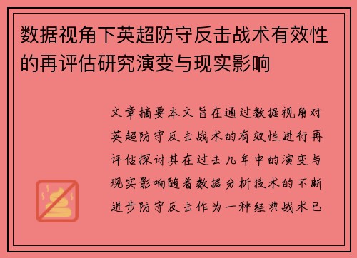 数据视角下英超防守反击战术有效性的再评估研究演变与现实影响