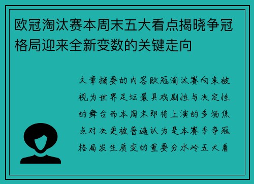 欧冠淘汰赛本周末五大看点揭晓争冠格局迎来全新变数的关键走向 欧冠淘汰赛本周末五大看点揭晓争冠格局迎来全新变数的关键走向