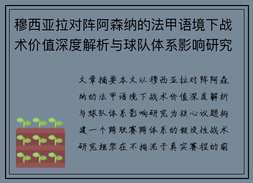 穆西亚拉对阵阿森纳的法甲语境下战术价值深度解析与球队体系影响研究 穆西亚拉对阵阿森纳的法甲语境下战术价值深度解析与球队体系影响研究
