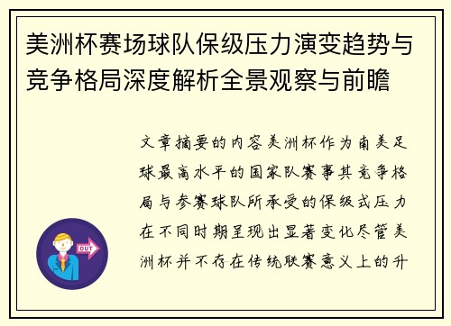 美洲杯赛场球队保级压力演变趋势与竞争格局深度解析全景观察与前瞻 美洲杯赛场球队保级压力演变趋势与竞争格局深度解析全景观察与前瞻