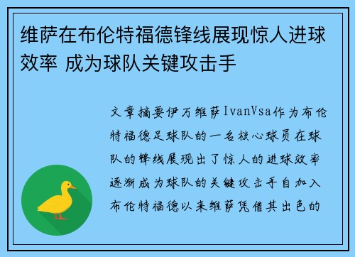 维萨在布伦特福德锋线展现惊人进球效率 成为球队关键攻击手 维萨在布伦特福德锋线展现惊人进球效率 成为球队关键攻击手