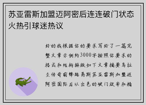 苏亚雷斯加盟迈阿密后连连破门状态火热引球迷热议