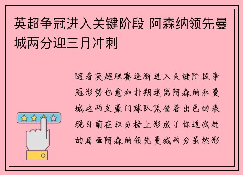 英超争冠进入关键阶段 阿森纳领先曼城两分迎三月冲刺