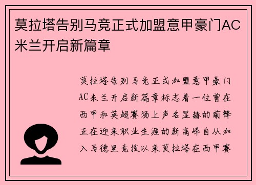 莫拉塔告别马竞正式加盟意甲豪门AC米兰开启新篇章 莫拉塔告别马竞正式加盟意甲豪门AC米兰开启新篇章