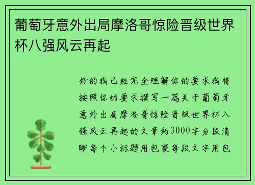 葡萄牙意外出局摩洛哥惊险晋级世界杯八强风云再起 葡萄牙意外出局摩洛哥惊险晋级世界杯八强风云再起