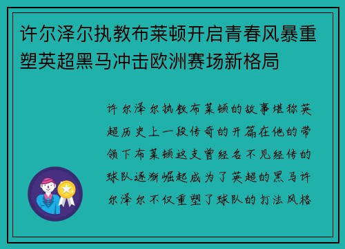 许尔泽尔执教布莱顿开启青春风暴重塑英超黑马冲击欧洲赛场新格局 许尔泽尔执教布莱顿开启青春风暴重塑英超黑马冲击欧洲赛场新格局