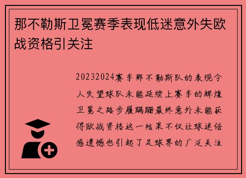 那不勒斯卫冕赛季表现低迷意外失欧战资格引关注 那不勒斯卫冕赛季表现低迷意外失欧战资格引关注