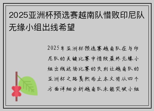 2025亚洲杯预选赛越南队惜败印尼队无缘小组出线希望 2025亚洲杯预选赛越南队惜败印尼队无缘小组出线希望