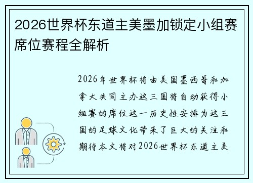 2026世界杯东道主美墨加锁定小组赛席位赛程全解析 2026世界杯东道主美墨加锁定小组赛席位赛程全解析