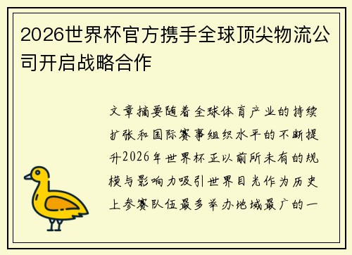 2026世界杯官方携手全球顶尖物流公司开启战略合作 2026世界杯官方携手全球顶尖物流公司开启战略合作