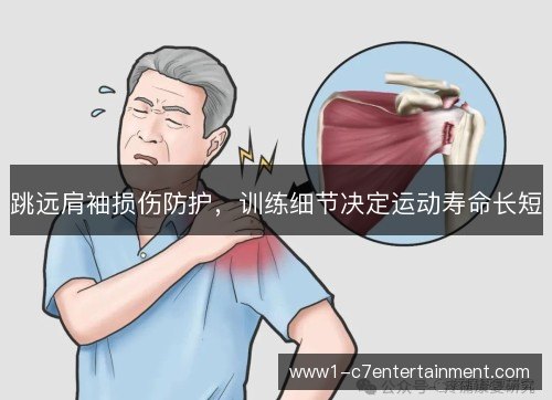 跳远肩袖损伤防护，训练细节决定运动寿命长短