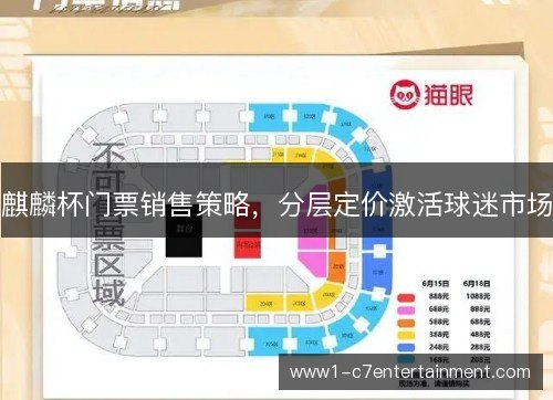 麒麟杯门票销售策略,分层定价激活球迷市场 麒麟杯门票销售策略,分层定价激活球迷市场