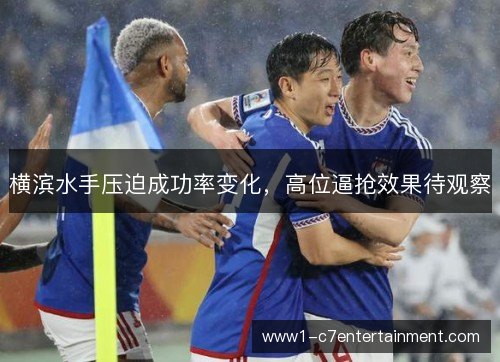 横滨水手压迫成功率变化，高位逼抢效果待观察