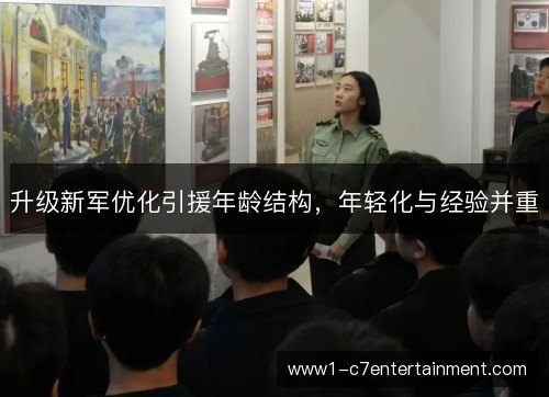 升级新军优化引援年龄结构,年轻化与经验并重 升级新军优化引援年龄结构,年轻化与经验并重