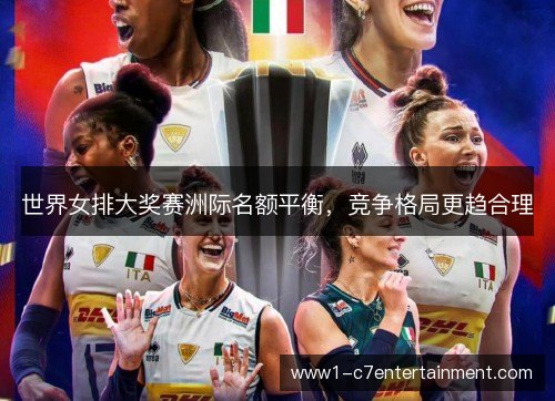 世界女排大奖赛洲际名额平衡,竞争格局更趋合理 世界女排大奖赛洲际名额平衡,竞争格局更趋合理