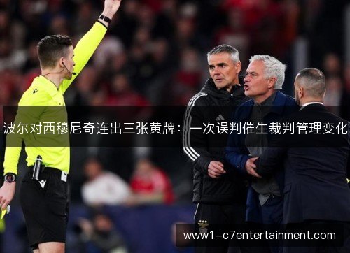 波尔对西穆尼奇连出三张黄牌：一次误判催生裁判管理变化